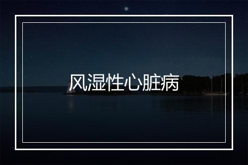 风湿性心脏病