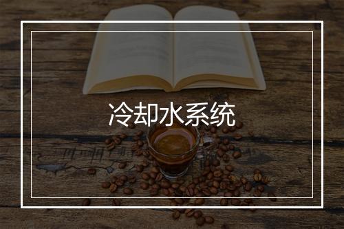 冷却水系统