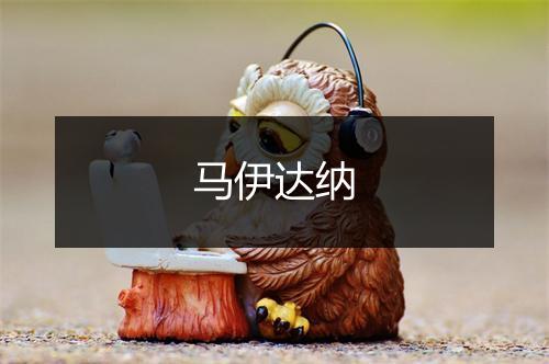 马伊达纳