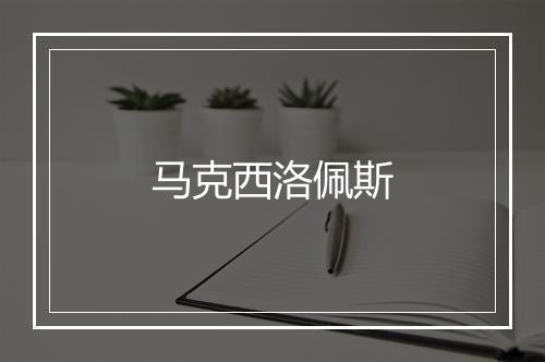 马克西洛佩斯