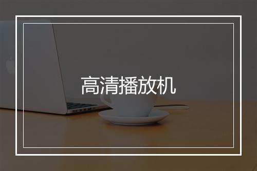 高清播放机