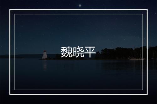 魏晓平