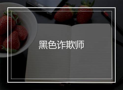 黑色诈欺师