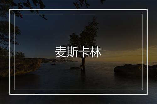 麦斯卡林