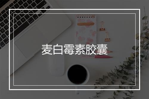 麦白霉素胶囊