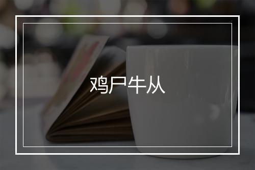 鸡尸牛从