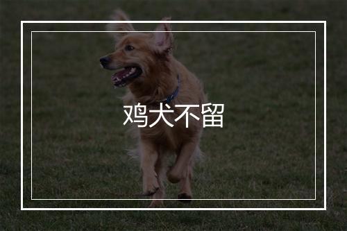 鸡犬不留