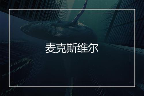 麦克斯维尔