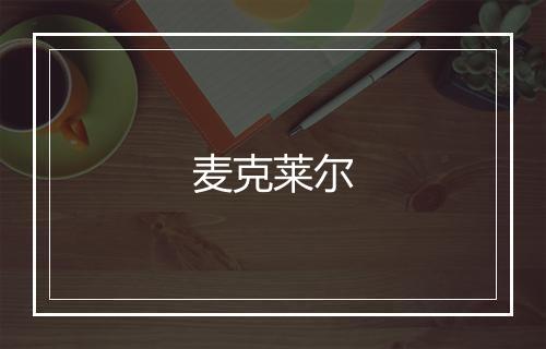 麦克莱尔