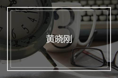 黄晓刚