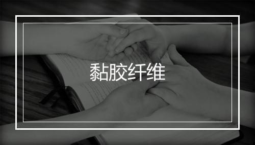 黏胶纤维