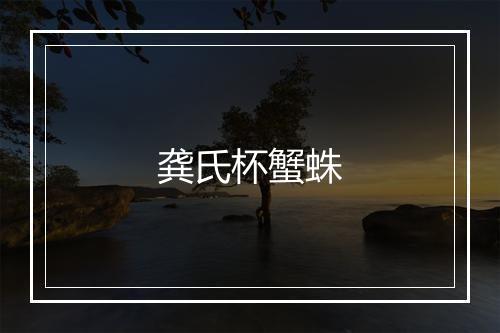 龚氏杯蟹蛛