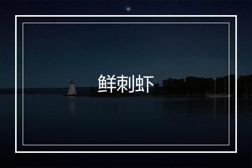 鲜刺虾