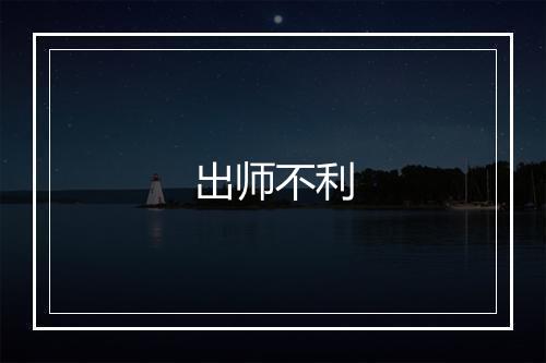 出师不利