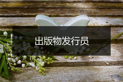 出版物发行员