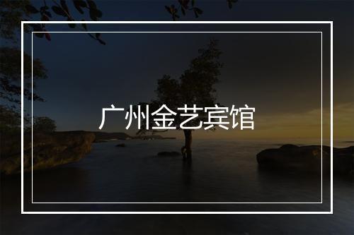 广州金艺宾馆