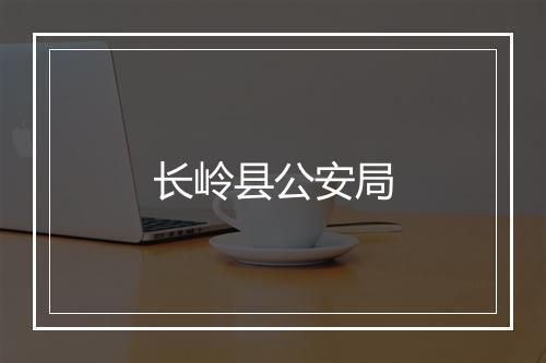 长岭县公安局