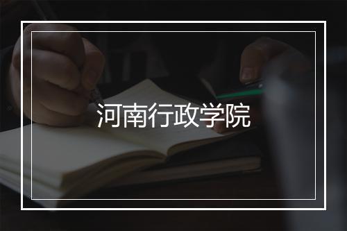 河南行政学院