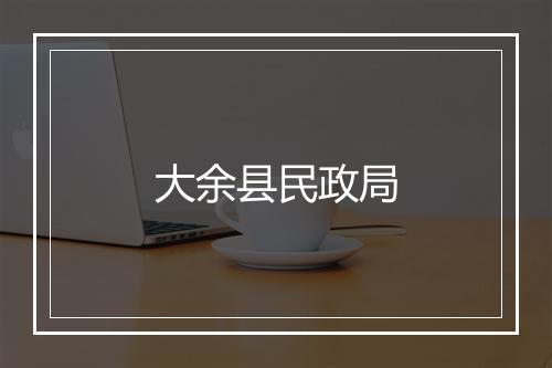 大余县民政局