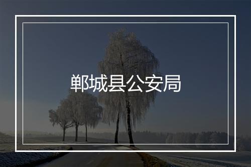 郸城县公安局