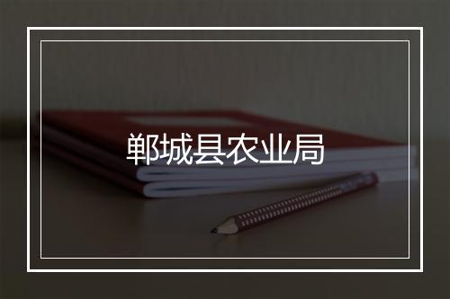 郸城县农业局