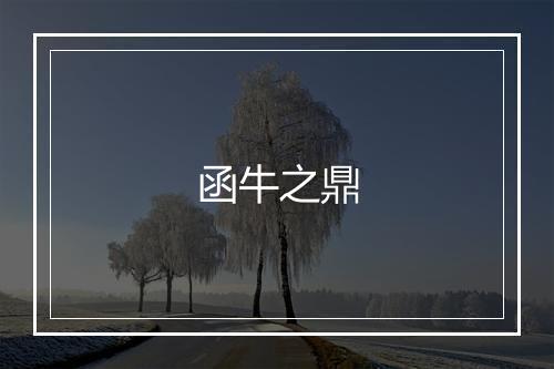 函牛之鼎