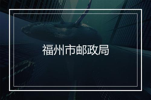 福州市邮政局