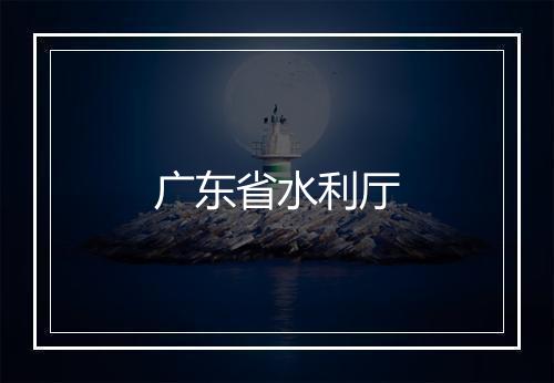 广东省水利厅