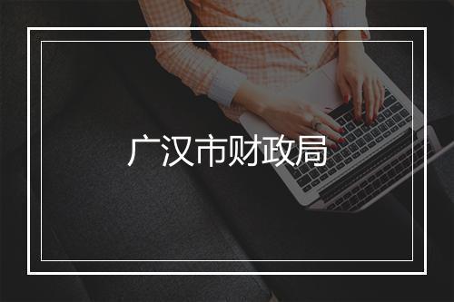 广汉市财政局