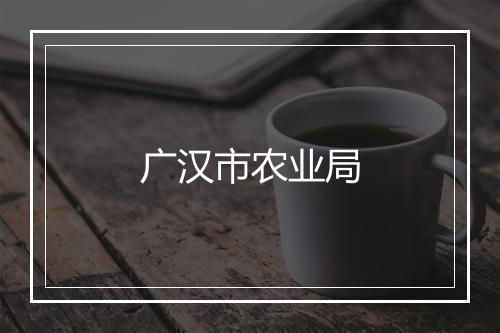 广汉市农业局