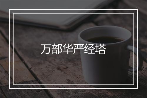 万部华严经塔