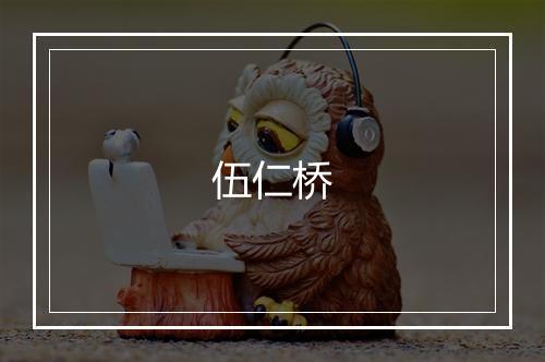 伍仁桥