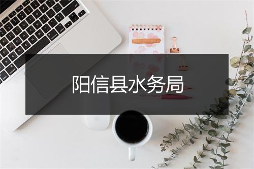 阳信县水务局