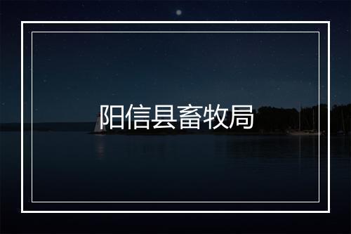 阳信县畜牧局