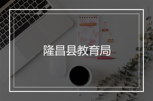 隆昌县教育局