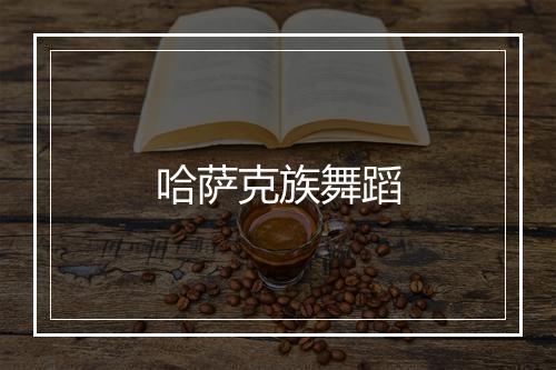 哈萨克族舞蹈