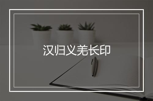 汉归义羌长印