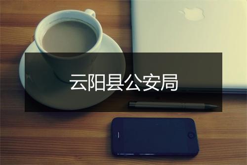 云阳县公安局