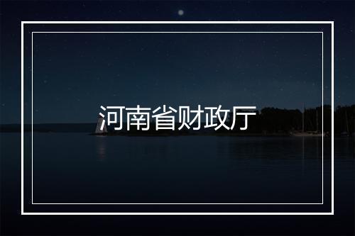 河南省财政厅