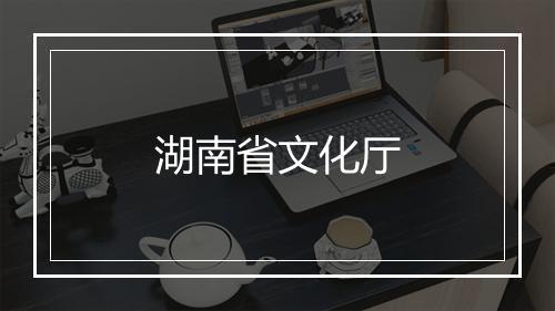 湖南省文化厅