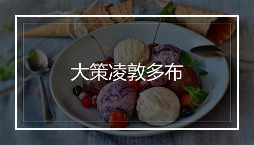 大策凌敦多布