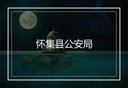 怀集县公安局