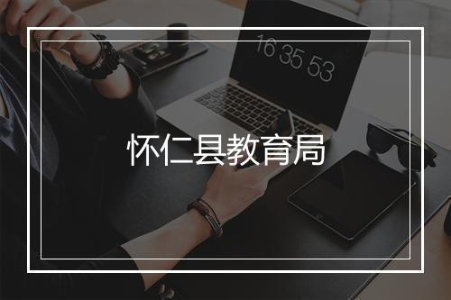 怀仁县教育局