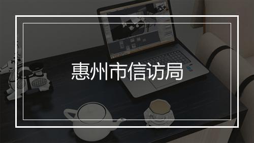 惠州市信访局