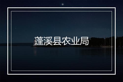 蓬溪县农业局