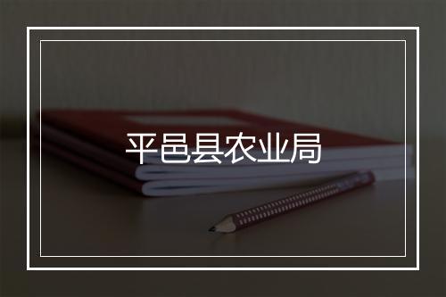 平邑县农业局