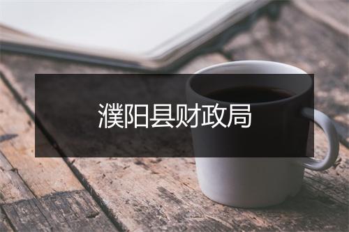 濮阳县财政局