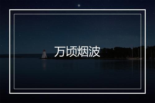 万顷烟波