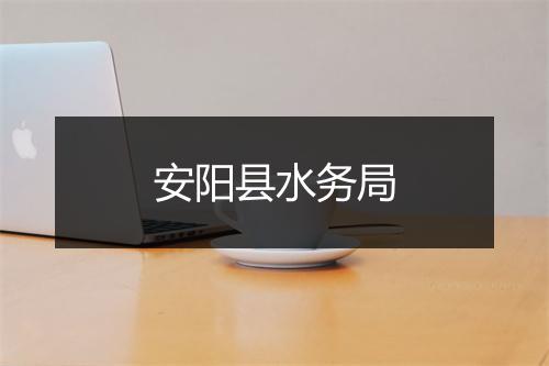 安阳县水务局