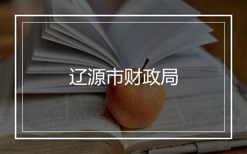 辽源市财政局